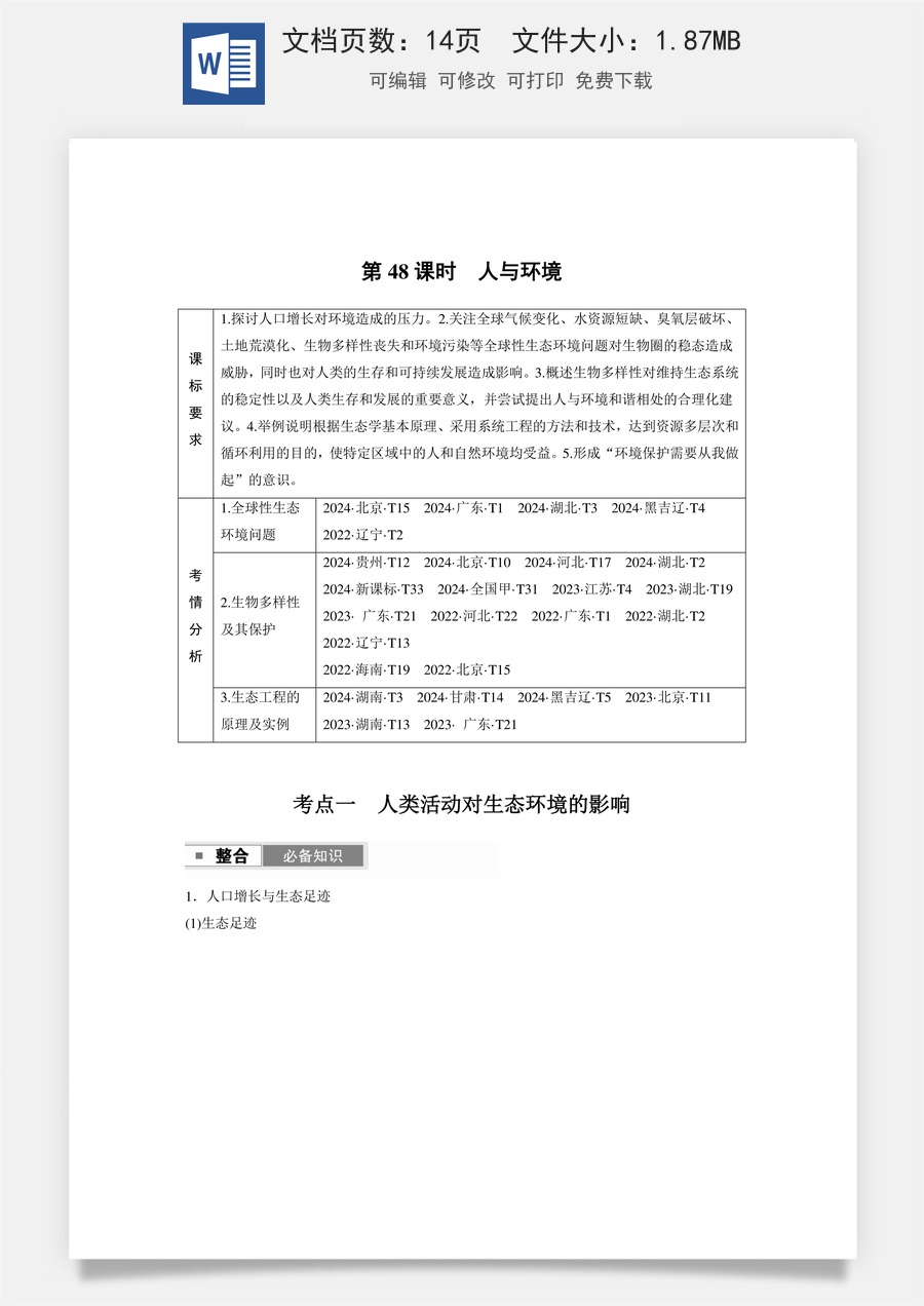 第九单元　生物与环境第九单元　第48课时　人与环境.docx